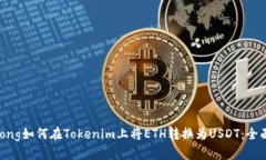 jiaotong如何在Tokenim上将E