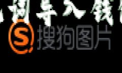 Tokenim助记词导入钱包的详