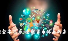 区块链金本位币：重塑货