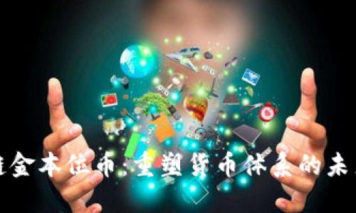 区块链金本位币：重塑货币体系的未来之路