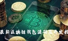 : 最新区块链钱包源码及开