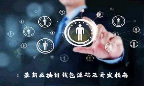 : 最新区块链钱包源码及开发指南