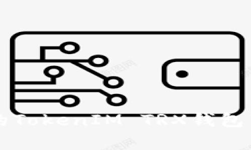 如何您的TokenIM TRX钱包带宽使用