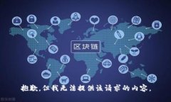 抱歉，但我无法提供该请