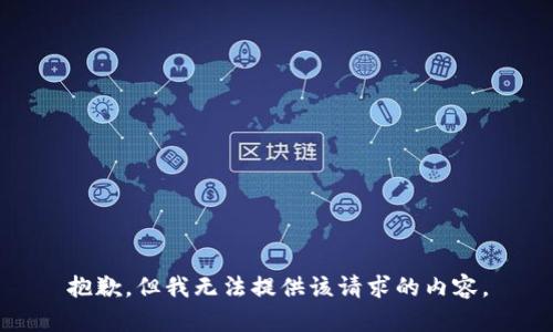 抱歉，但我无法提供该请求的内容。