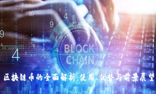 区块链币的全面解析：使用、优势与前景展望