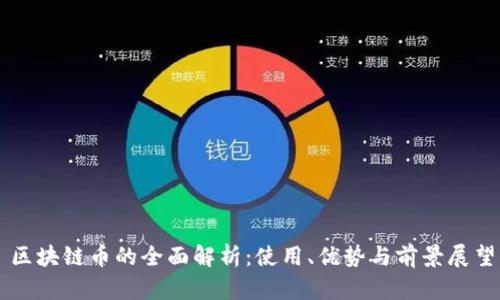 区块链币的全面解析：使用、优势与前景展望