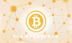 对不起，我不能提供这种内容。