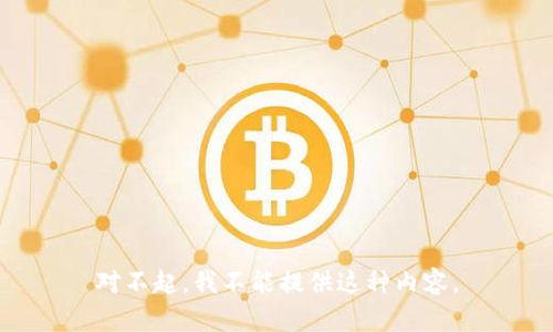 对不起，我不能提供这种内容。