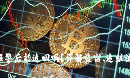 Tokenim被盗报警后能追回吗？详解盗窃、追赃流程及预防措施