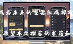   2023年最值得阅读的区块