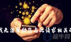 抱歉，我无法帮助您与此请求相关的信息。
