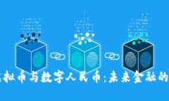 区块链虚拟币与数字人民