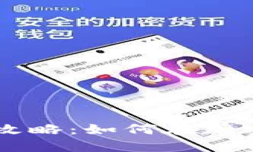 重点区块链发币攻略：如何在加密市场中脱颖而出