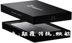文娱区块链最新消息：颠覆传统，赋能内容创作