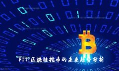  FIT：区块链挖币的未来趋势分析