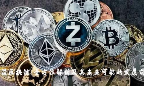 币昌区块链：全方位解析及其未来可能的发展前景