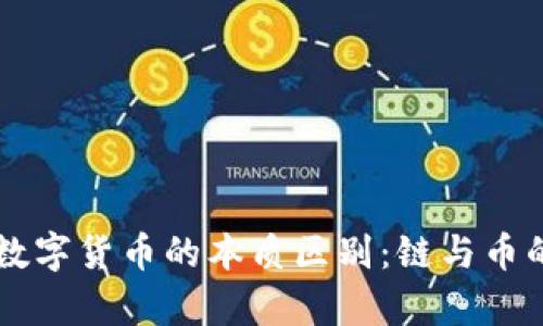 区块链与数字货币的本质区别：链与币的深度解析