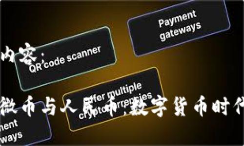 开始构建内容：

区块链狗微币与人民币：数字货币时代的新对决