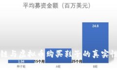 区块链与虚拟币购买鞋子的真实性探讨