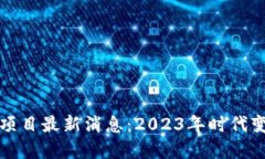 区块链新项目最新消息：2023年时代变革与机遇