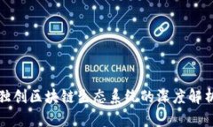 金马币独创区块链生态系统的深度解析与展望