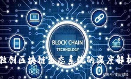 金马币独创区块链生态系统的深度解析与展望