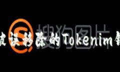 如何安全恢复被误移除的