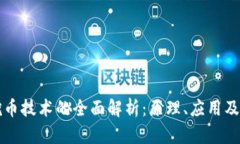 区块链挖币技术的全面解析：原理、应用及未来