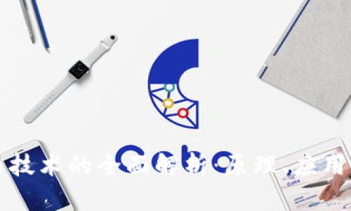区块链挖币技术的全面解析：原理、应用及未来趋势