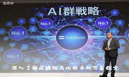 深入了解区块链与比特币的万象探索