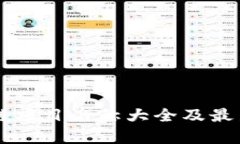 中国区块链项目名称大全及最新动态分析