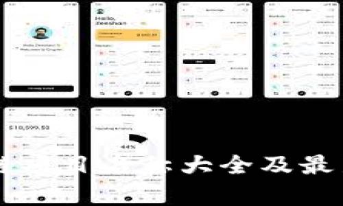 中国区块链项目名称大全及最新动态分析