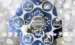换手机如何成功登录TokenIm？详细步骤与注意事项