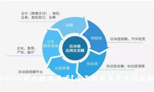 Tokenim能直接交易吗？全面解析及常见问题解答