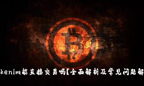 Tokenim能直接交易吗？全面解析及常见问题解答