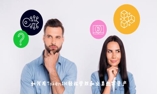 如何用TokenIM轻松管理和交易数字资产