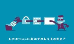 如何用TokenIM轻松管理和交易数字资产