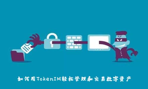 如何用TokenIM轻松管理和交易数字资产