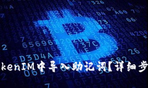 如何在TokenIM中导入助记词？详细步骤与指南