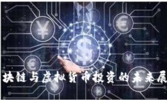 区块链与虚拟货币投资的未来展望