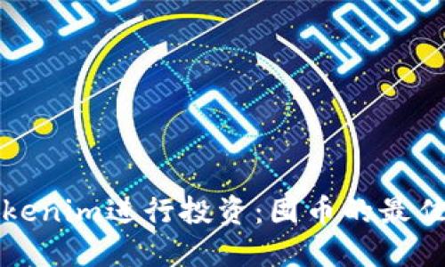 如何利用Tokenim进行投资：囤币的最佳策略与技巧