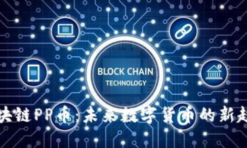 区块链PP币：未来数字货币的新趋势