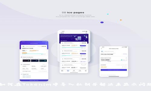 如何在Tokenim中导入私钥并解决未显示问题