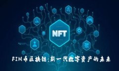  FIM币区块链：新一代数字资产的未来