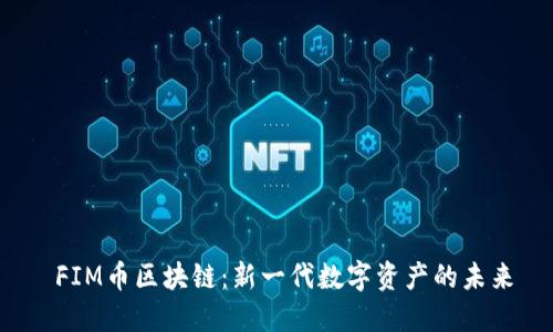  FIM币区块链：新一代数字资产的未来
