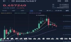 2023年最新区块链白皮书动态与前沿解读