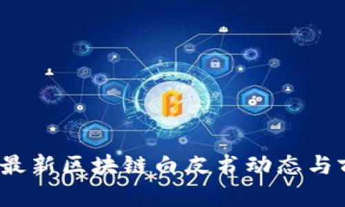 2023年最新区块链白皮书动态与前沿解读