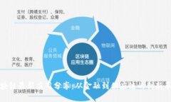 区块链最新应用分享：从金融到供应链的创新革