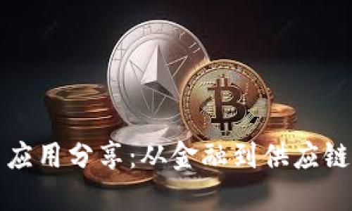 区块链最新应用分享：从金融到供应链的创新革命